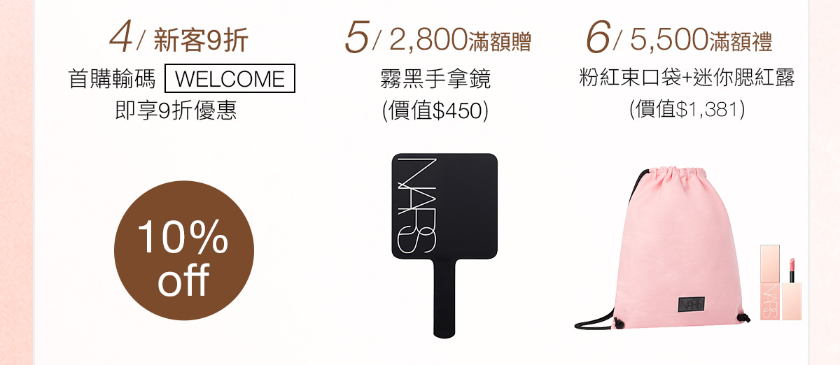 4/新客9折 5/2800滿額禮 6/5500滿額禮