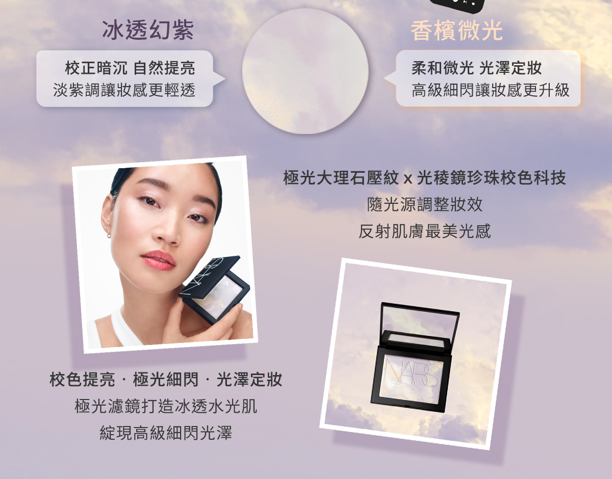 冰透幻紫 香檳微光 極光大理石壓紋x光稜鏡珍珠校色科技 校色提亮·極光細閃·光澤定妝