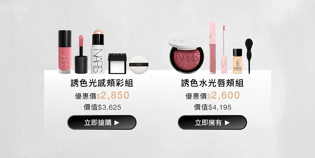 NARS 官網激情系列組合 限量買2送2