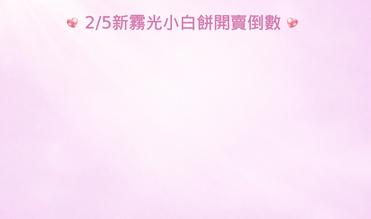 2/5新霧光小白餅開賣倒數