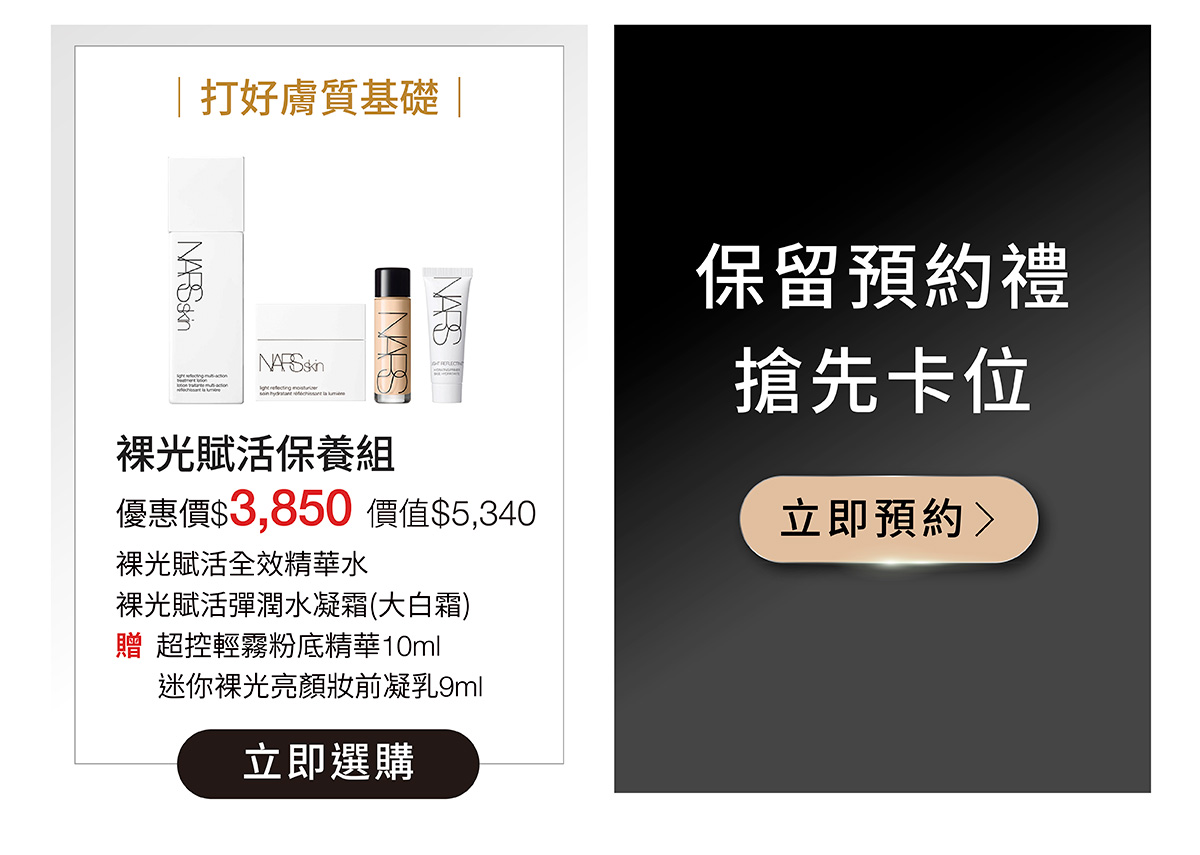 裸光賦活保養組 優惠價$3,850 / 保留預約禮 搶先卡位 > 立即預約