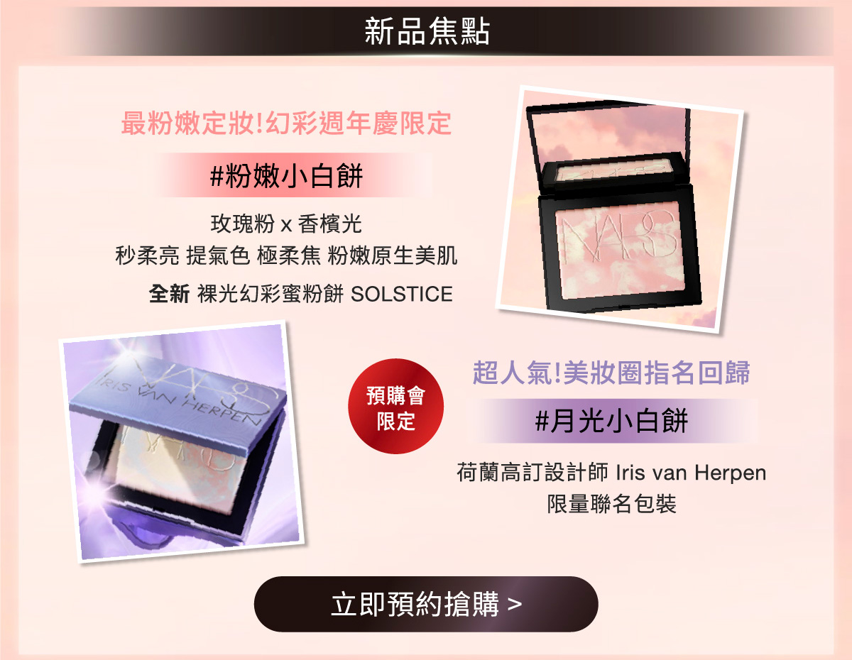 新品焦點 最粉嫩定妝!幻彩週年慶限定 #粉嫩小白餅 超人氣！美妝圈指名回歸 #月光小白餅