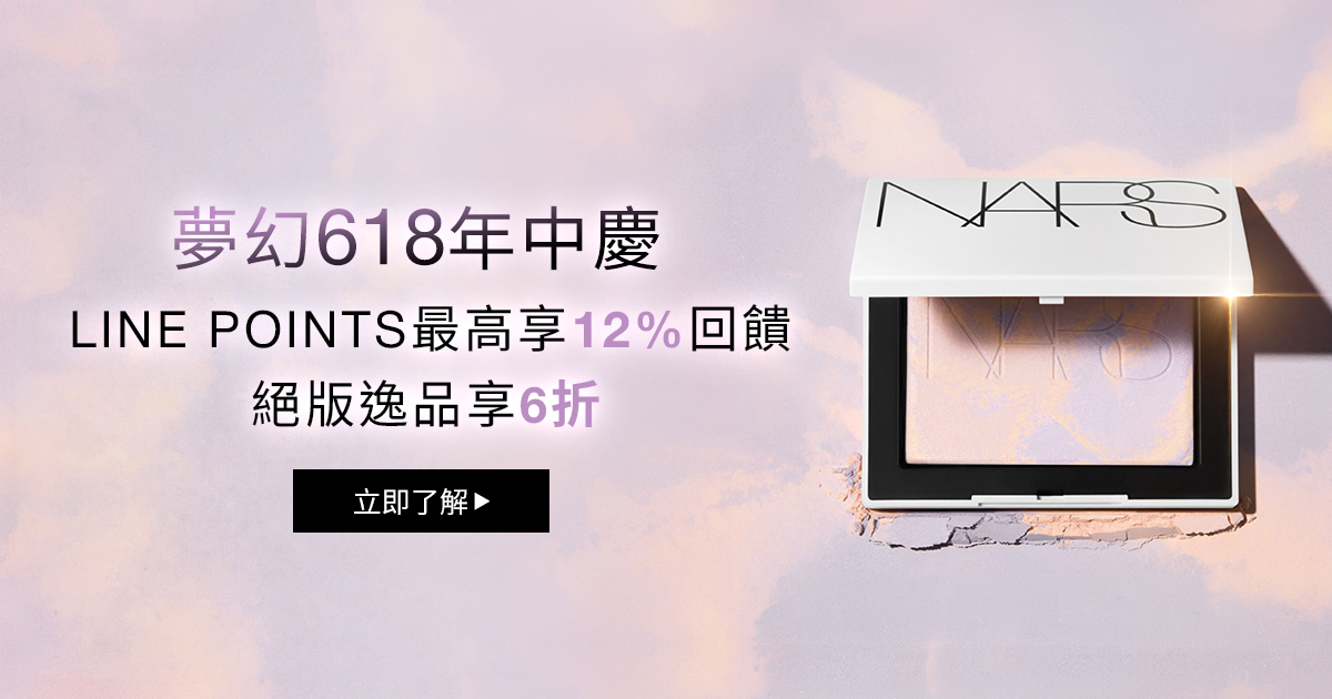 
                    夢幻618年中慶 LINE POINTS最高享12%回饋 絕版逸品享6折