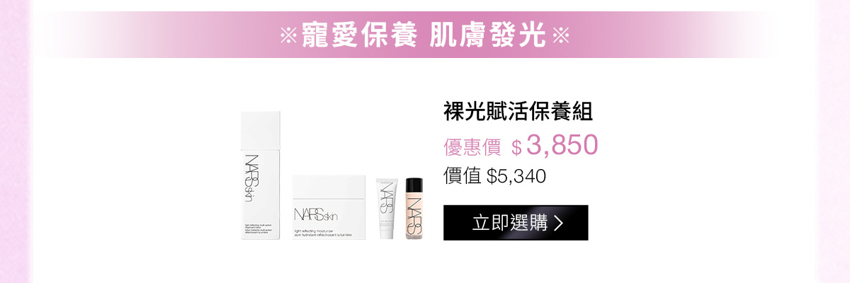 寵愛保養 肌膚發光：裸光賦活保養組 優惠價$3,850