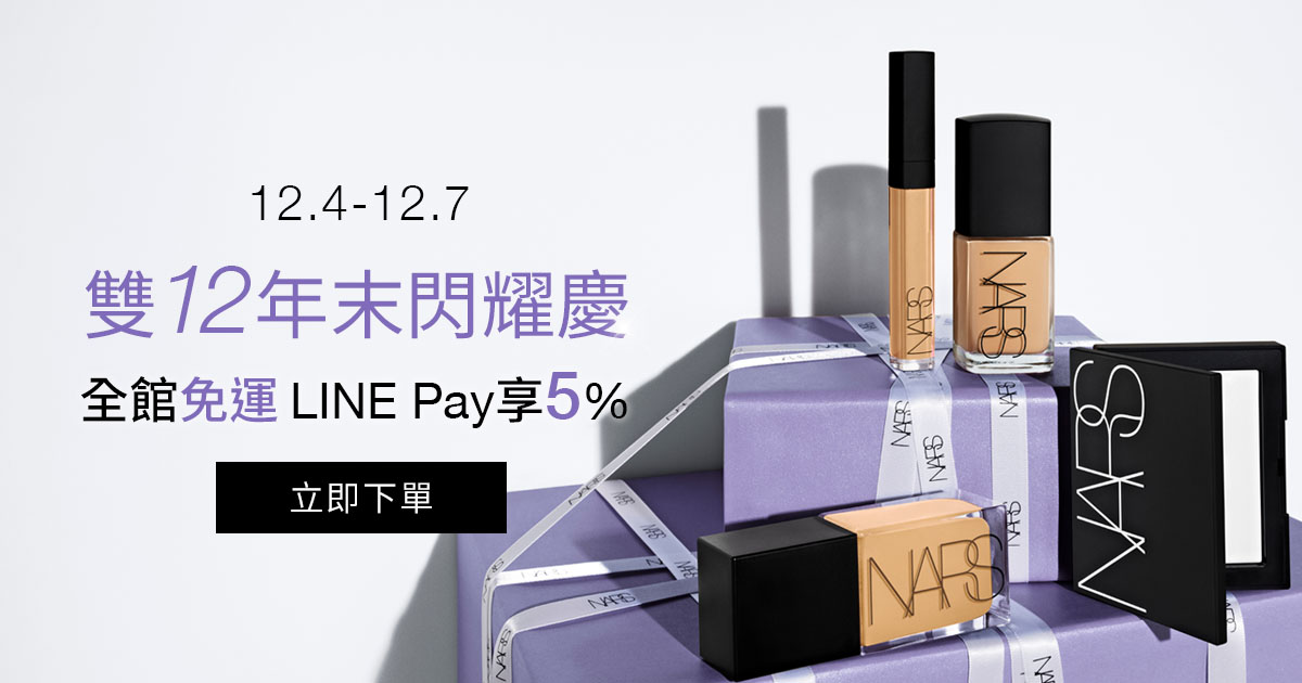 12.4-12.7 雙12年末閃耀慶 全館免運 LINE Pay享5%