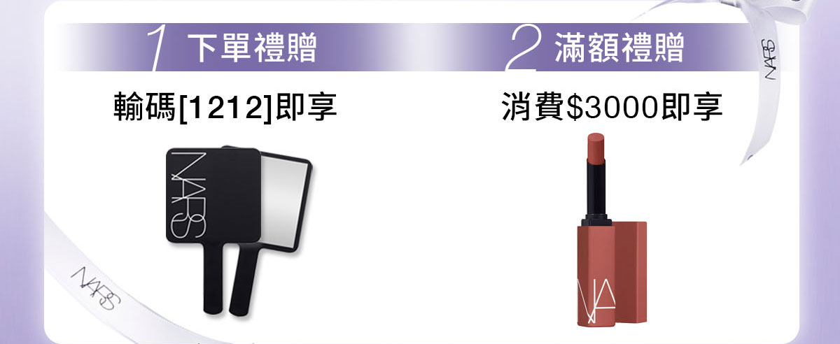 1/下單禮贈 輸碼[1212]即享 2/滿額禮贈 消費$3000即享