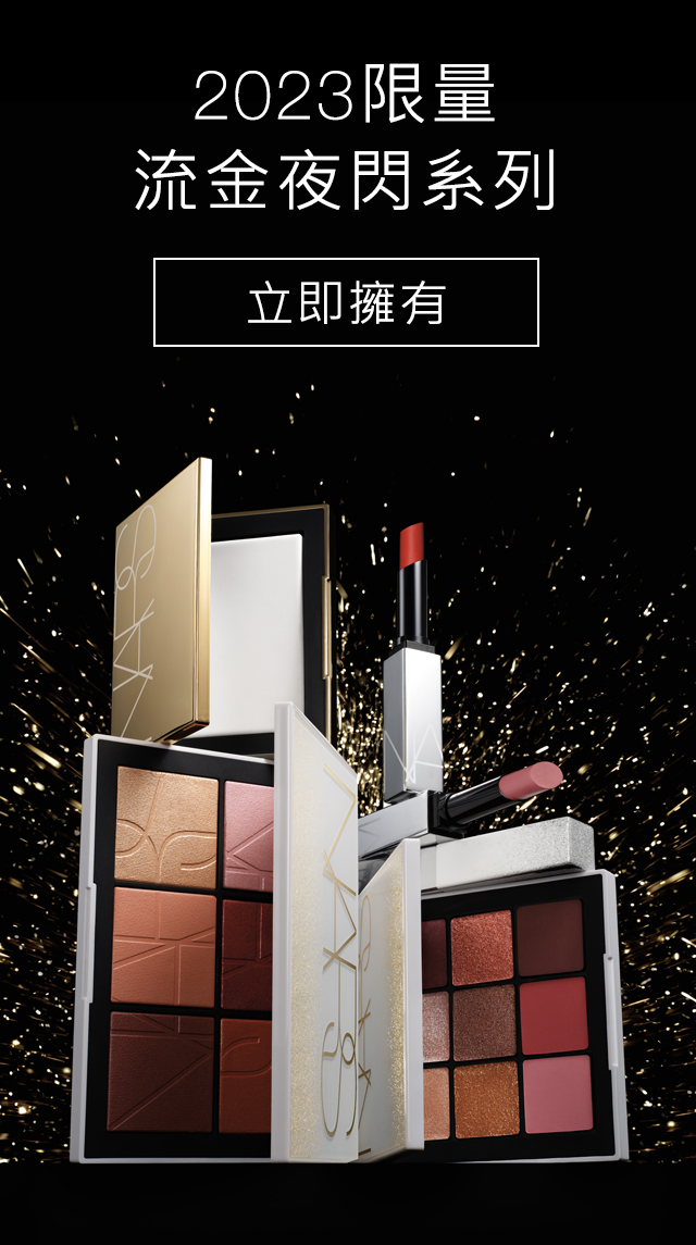 NARS新品速報-彩妝、保養品、刷具、禮盒組