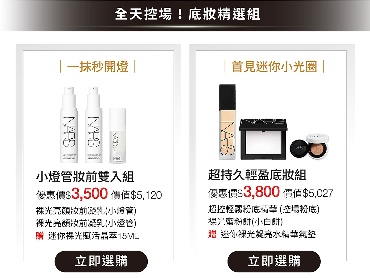 小燈管妝前雙入組 優惠價$3,500 / 超持久輕盈底妝組 優惠價$3,800