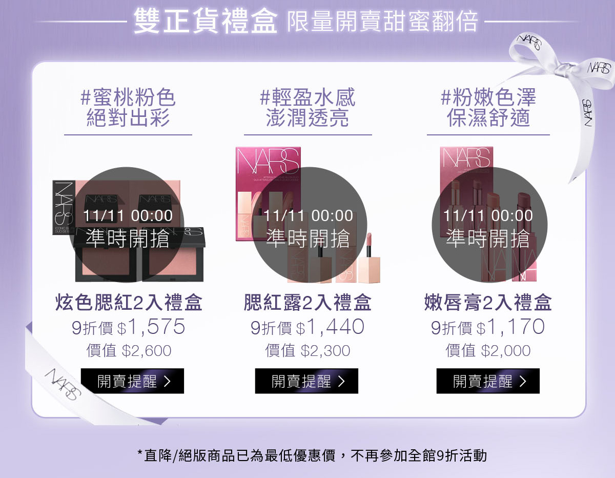 11/11 00:00 準時開搶：炫色腮紅2入禮盒/ 腮紅露2入禮盒/ 嫩唇膏2入禮盒