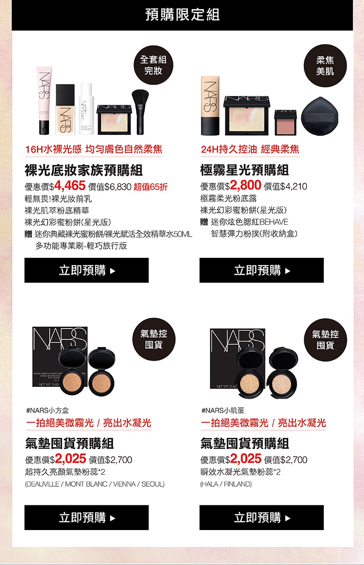 裸光底妝家族預購組 極霧星光預購組 氣墊囤貨預購組 氣墊囤貨預購組