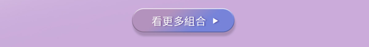 看更多組合>