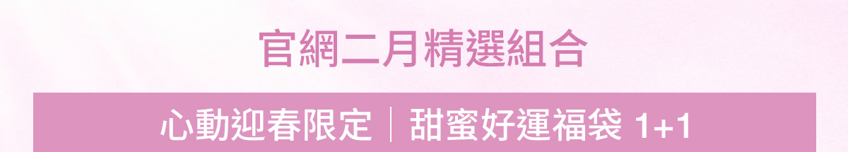 官網二月精選組合 心動迎春限定|甜蜜好運福袋 1+1