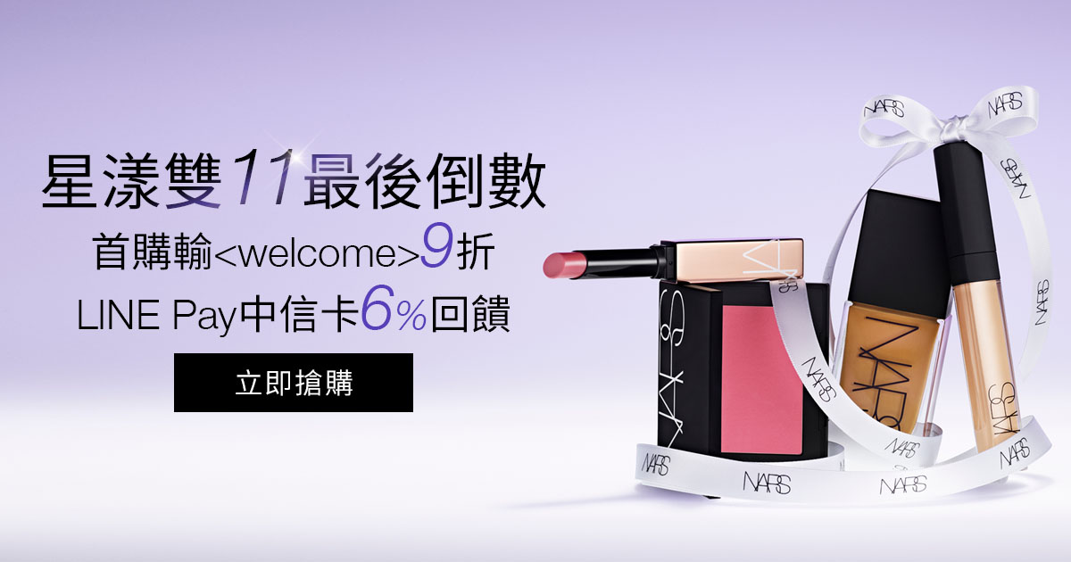 星漾雙11最後倒數 首購輸<welcome>9折 LINE Pay中信卡6%回饋