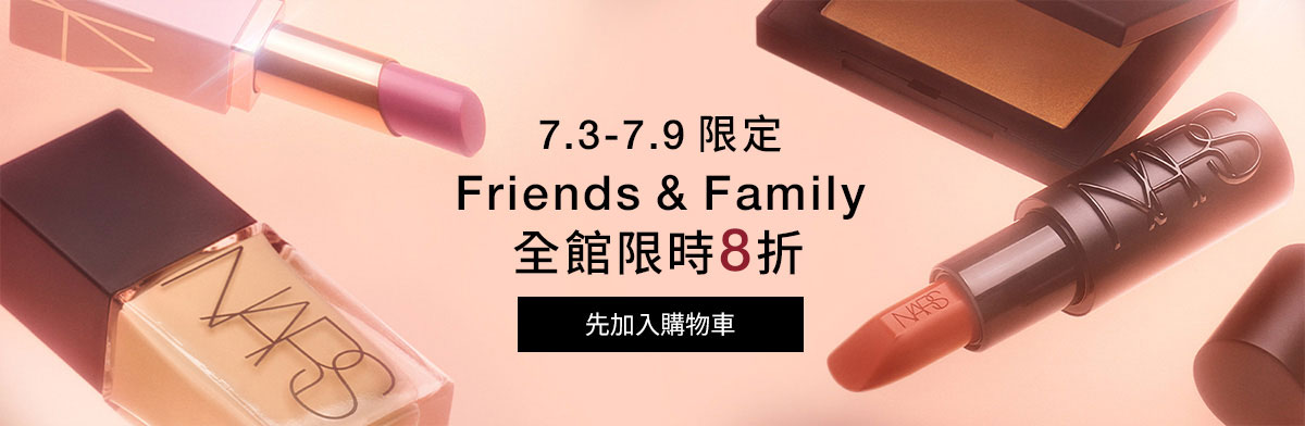 NARS Friends & Family 全館限時8折